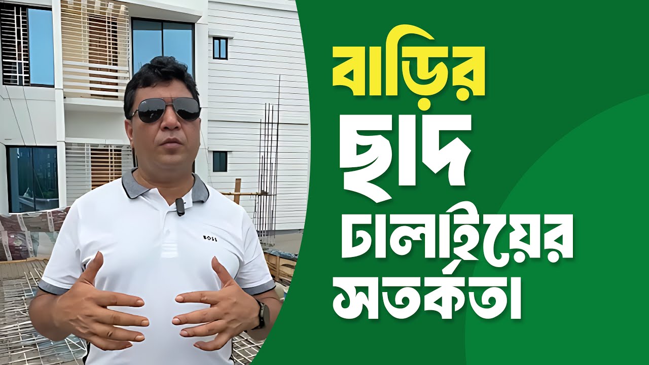 ছাদ ঢালায়ের সময়ে কি কি সতর্কতা অবলম্বন করতে হবে  | Slab Casting Checklist | Green Construction