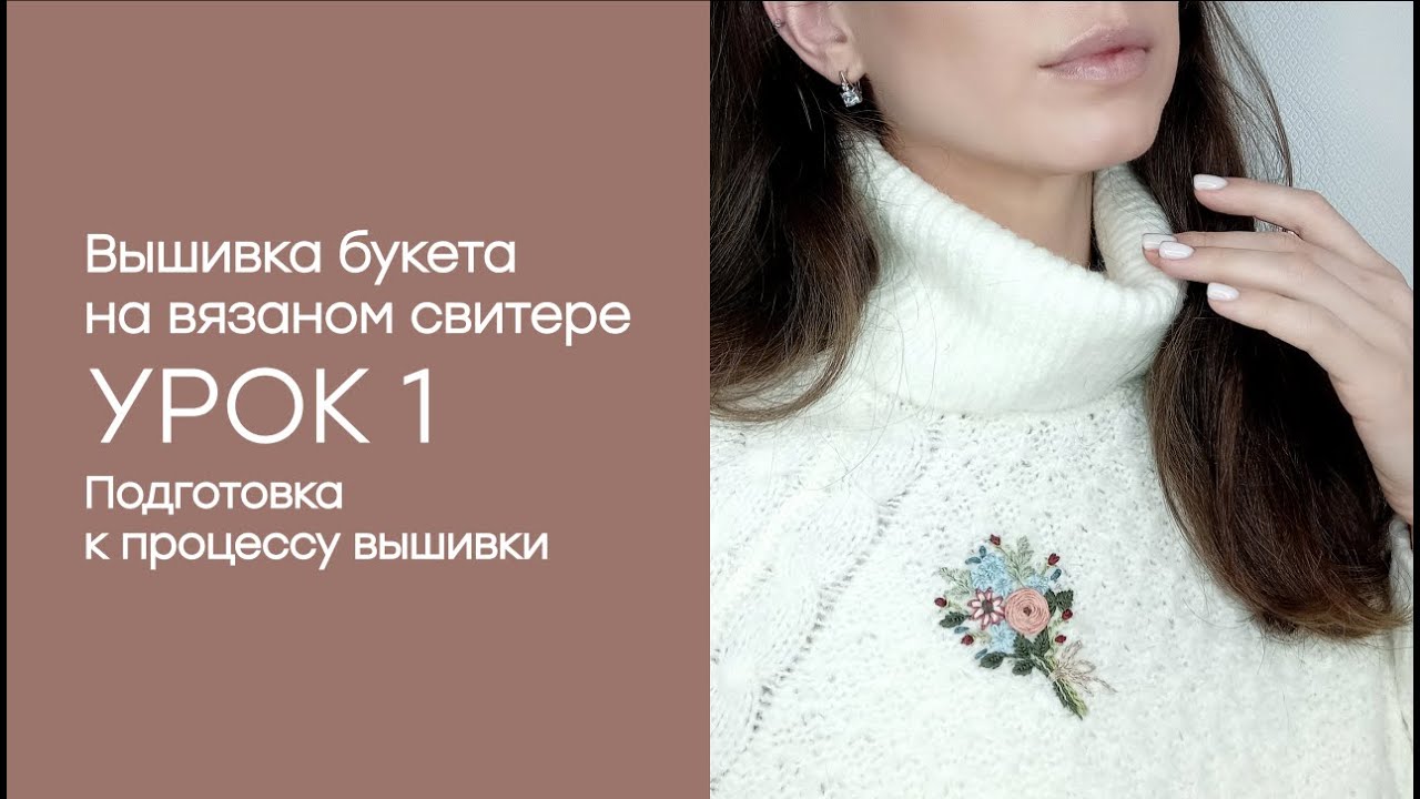 Вышивка букета на вязаном свитере  Подготовка к вышивке