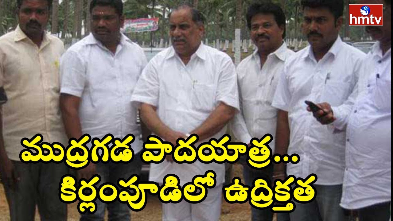 High Tension In Kirlampudi | Police Stops Mudragada Padmanabham Padayatra | HMTV