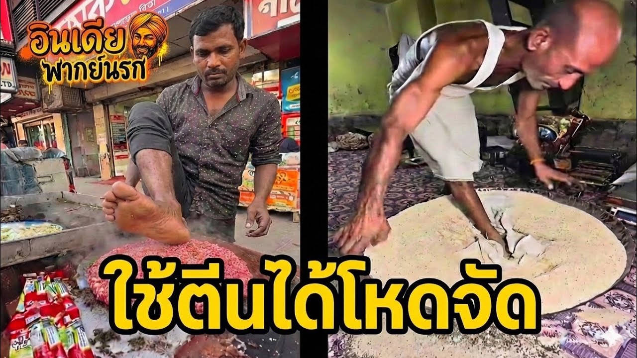 ทีเด็ดคือตรีน บัง?  อาหารพื้นบ้านของแทร่ (พากย์นรก)