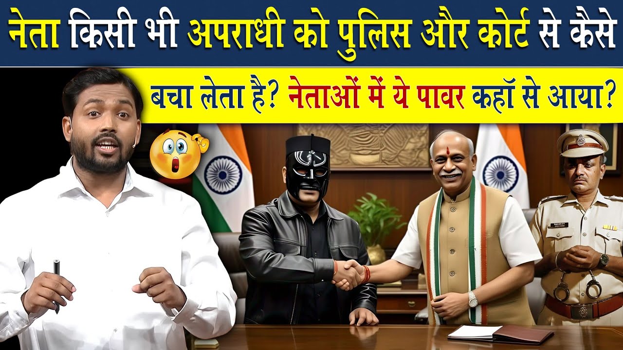 नेता किसी भी अपराधी को पुलिस और कोर्ट से कैसे बचा लेता है?