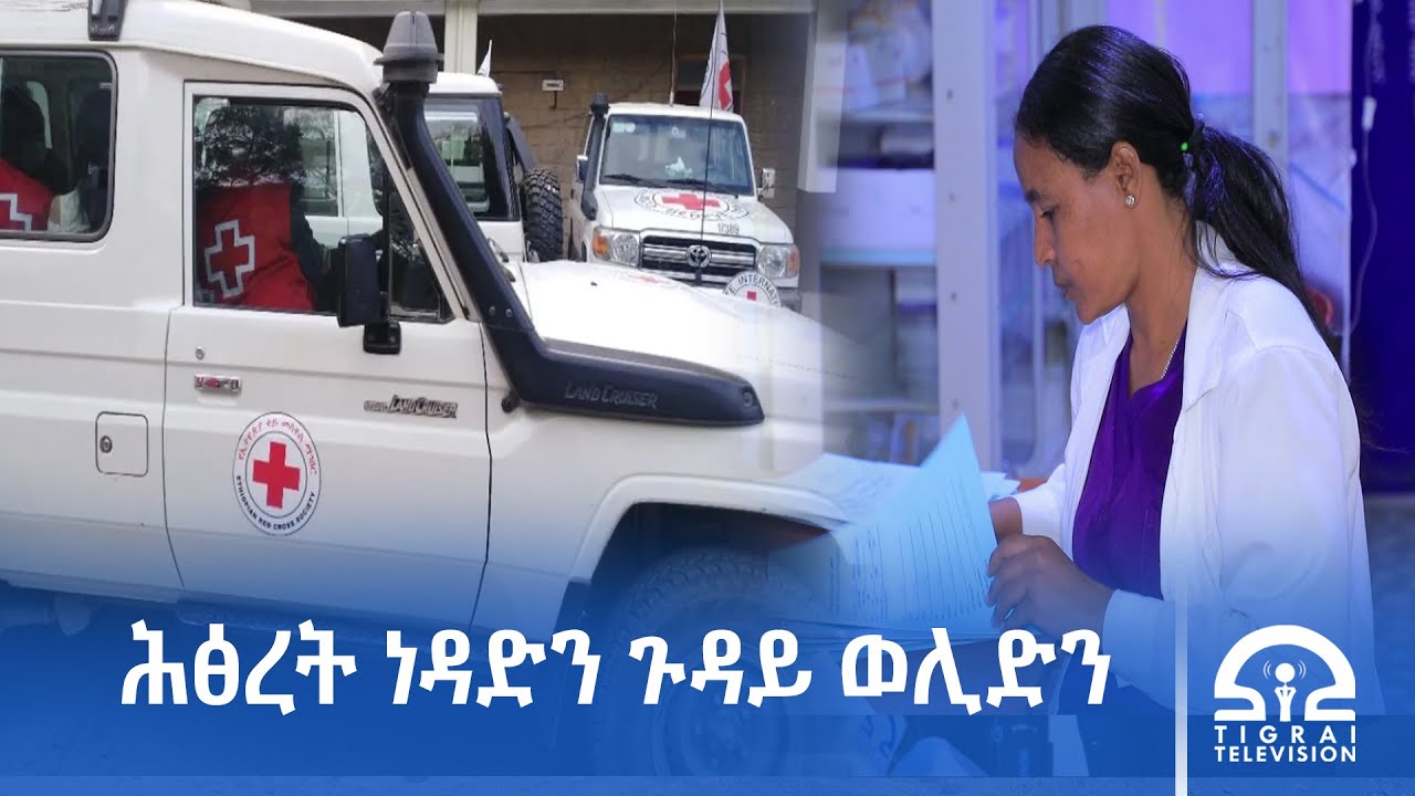 ብሰንኪ ሕፅረት ነዳዲ 35 ኣዴታት ኣብ ገዛ ምውላደን መባእታዊ ሆስፒታል ለካቲት 11 ኣፍሊጡ።