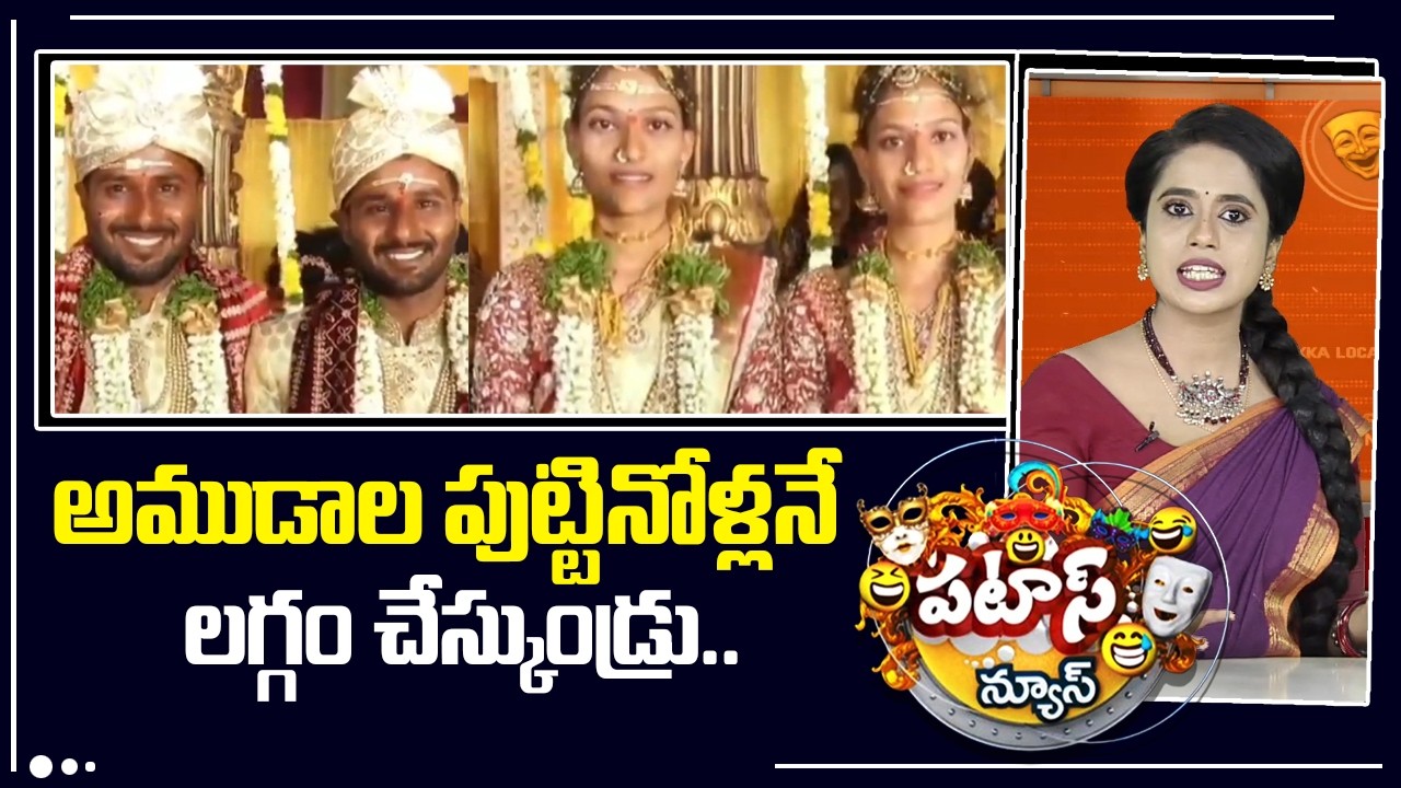 అముడాల పుట్టినోళ్లనే లగ్గం చేస్కుండ్రు.. | Twin Brothers Marry Twin Sisters | Patas News | 10TV News