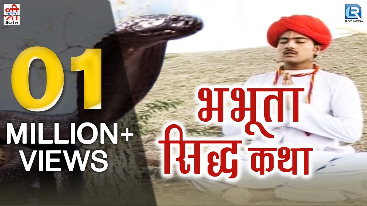बहोत ही सूंदर गीत - Bhabhuta Sidh Katha | भाग २ | Chunnilal Rajpurohit और Neeta Nayak की आवाज में