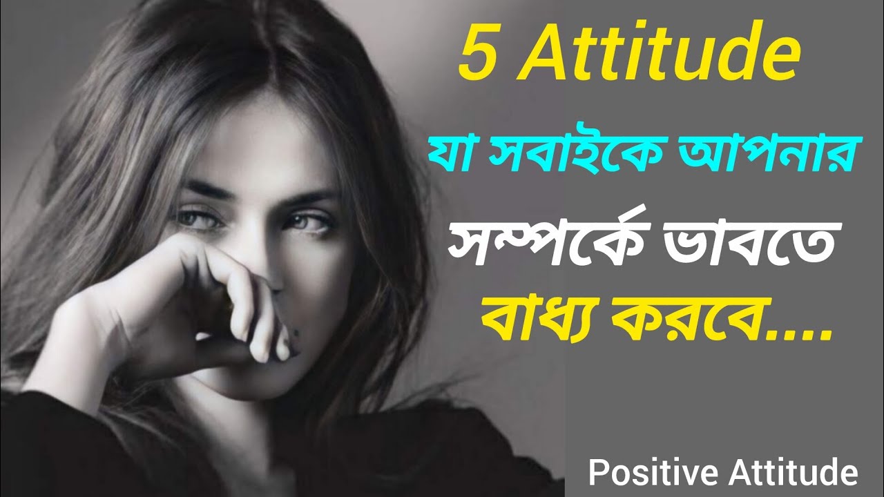 যা সবাইকে আপনার সম্পর্কে ভাবতে বাধ্য করবে 😮👍 attitude is very important for life #viral
