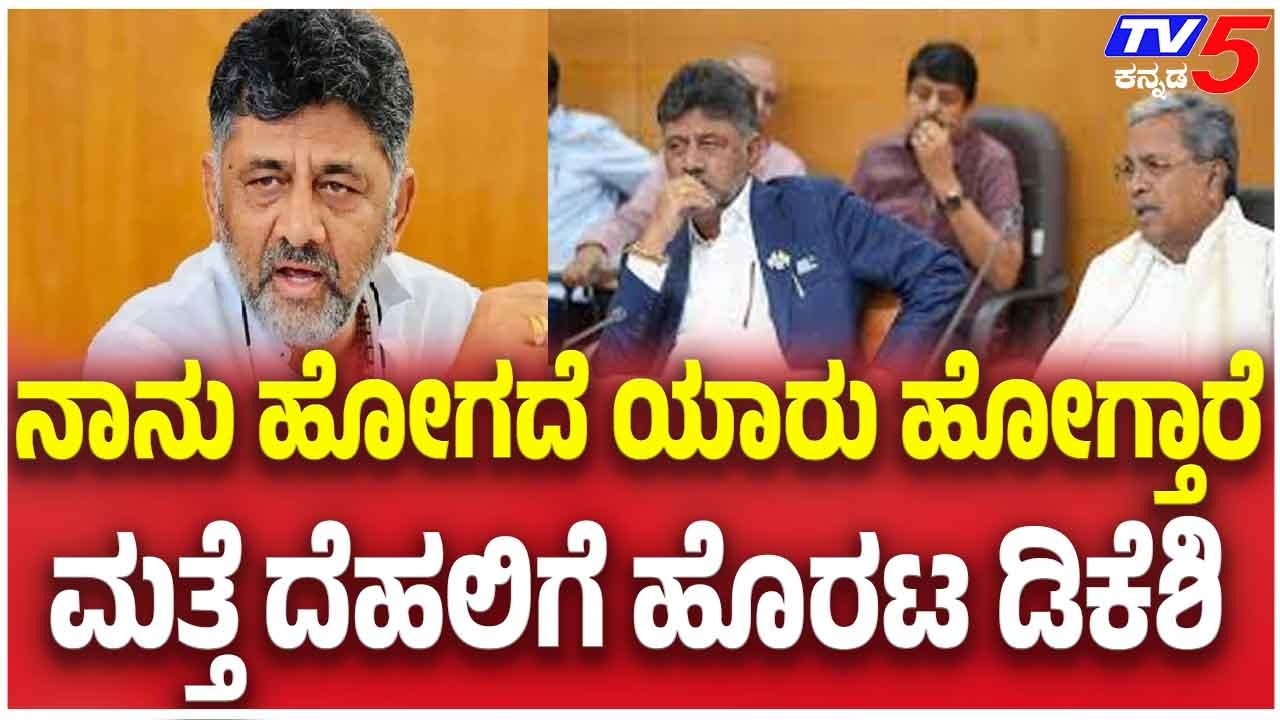 DK Shivakumar Delhi Visit: ನಾನು ಹೋಗದೆ ಯಾರು ಹೋಗ್ತಾರೆ ಮತ್ತೆ ದೆಹಲಿಗೆ ಹೊರಟ ಡಿಕೆಶಿ