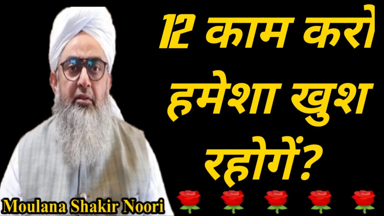 12 Kam Karo Humesha Khush Rahoge? by Moulana Shakir Noori