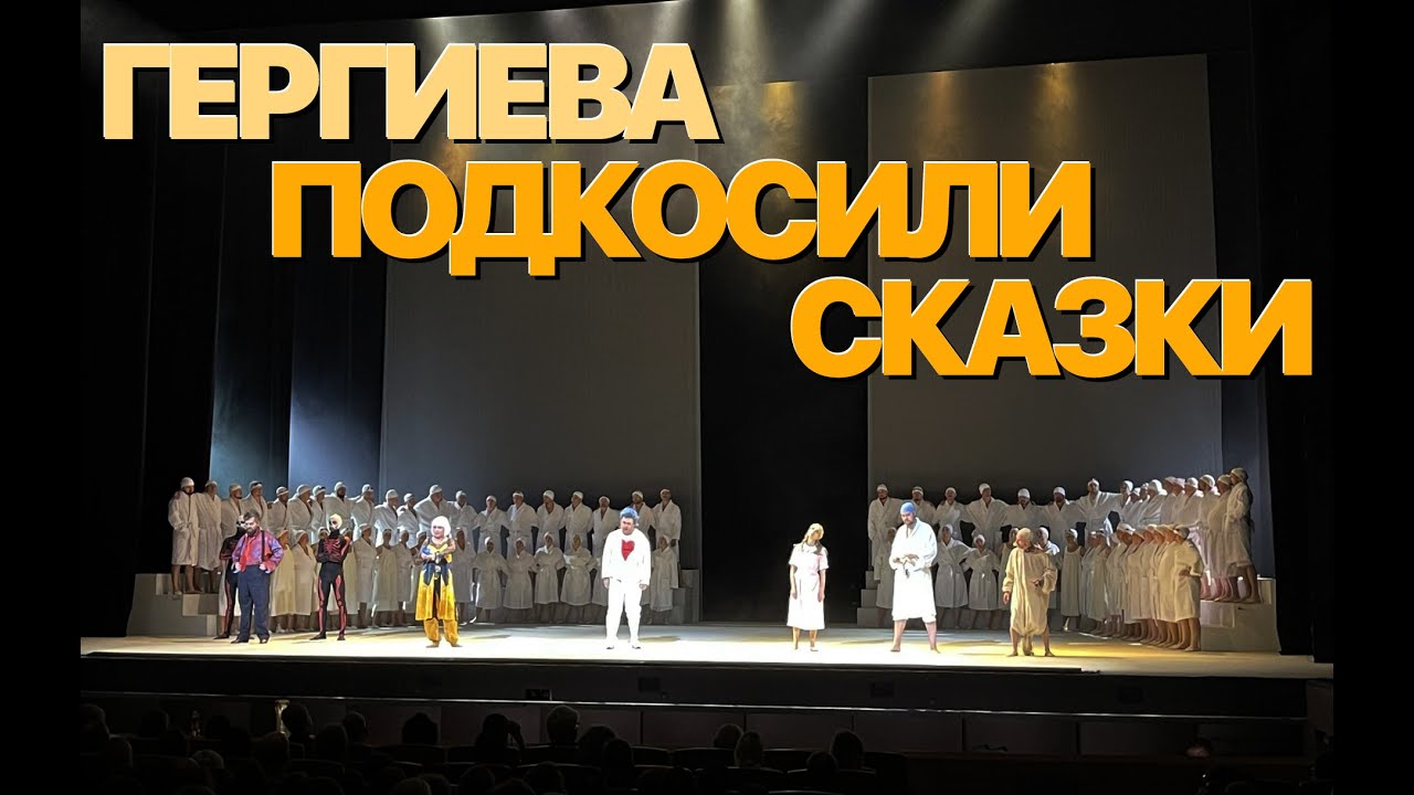 Сумерки богов. ГЕРГИЕВА ПОДКОСИЛИ СКАЗКИ