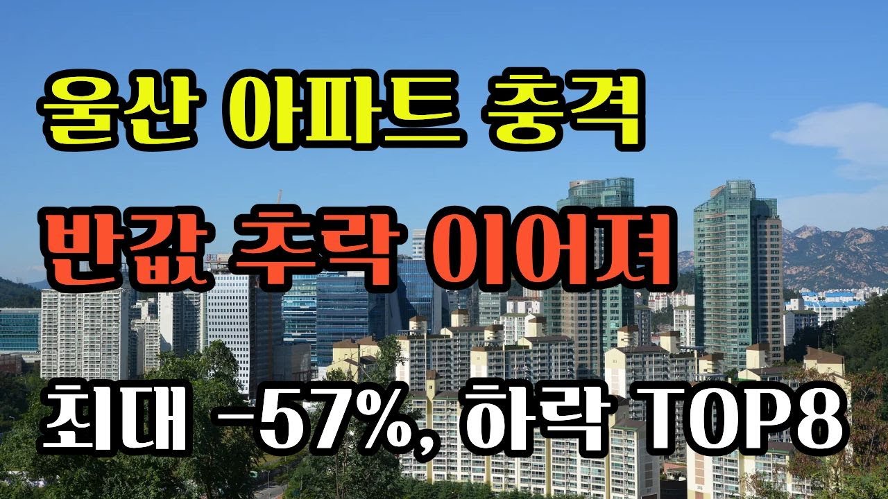 반값 난 아파트가 이렇게 많다고? 울산 집값 하락 TOP8 공개!
