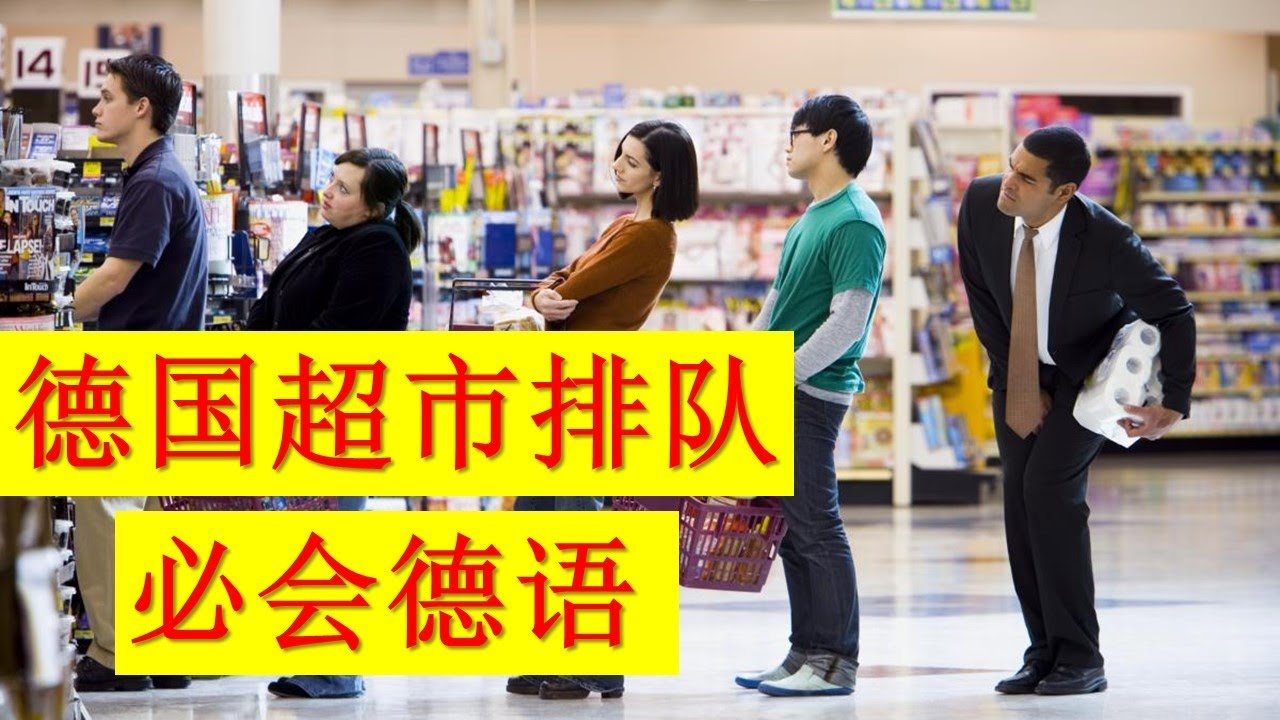 德国超市排队，必会德语，德文 Vorlassen an der Kasse