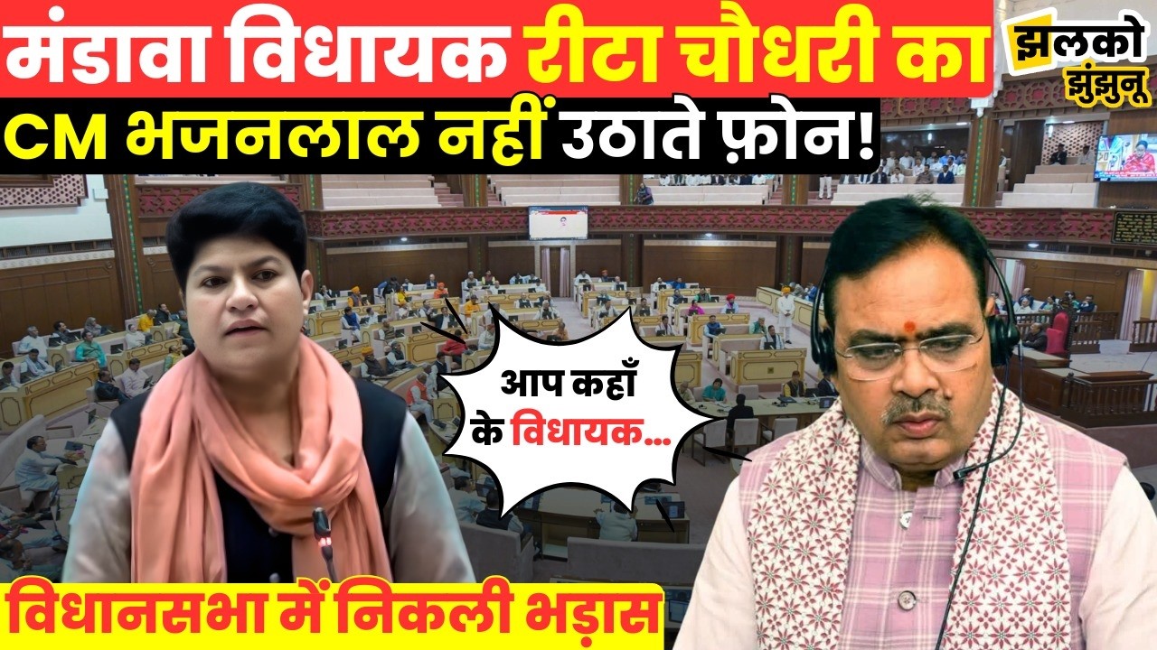 मुख्यमंत्री को ये नहीं पता…”, CM Bhajanlal पर जमकर बरसी Mandawa विधायक Rita Chaudhary