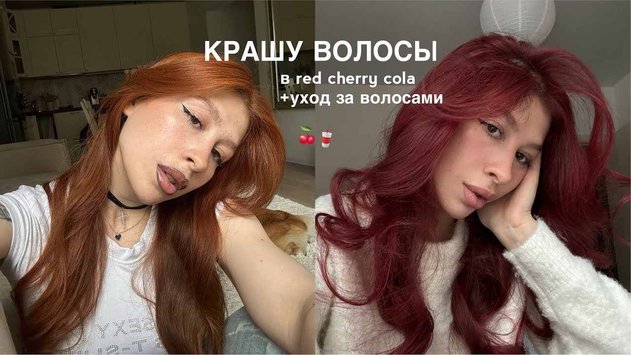 крашу волосы| от pumpkin spice latte до red cherry cola 🥤🍒