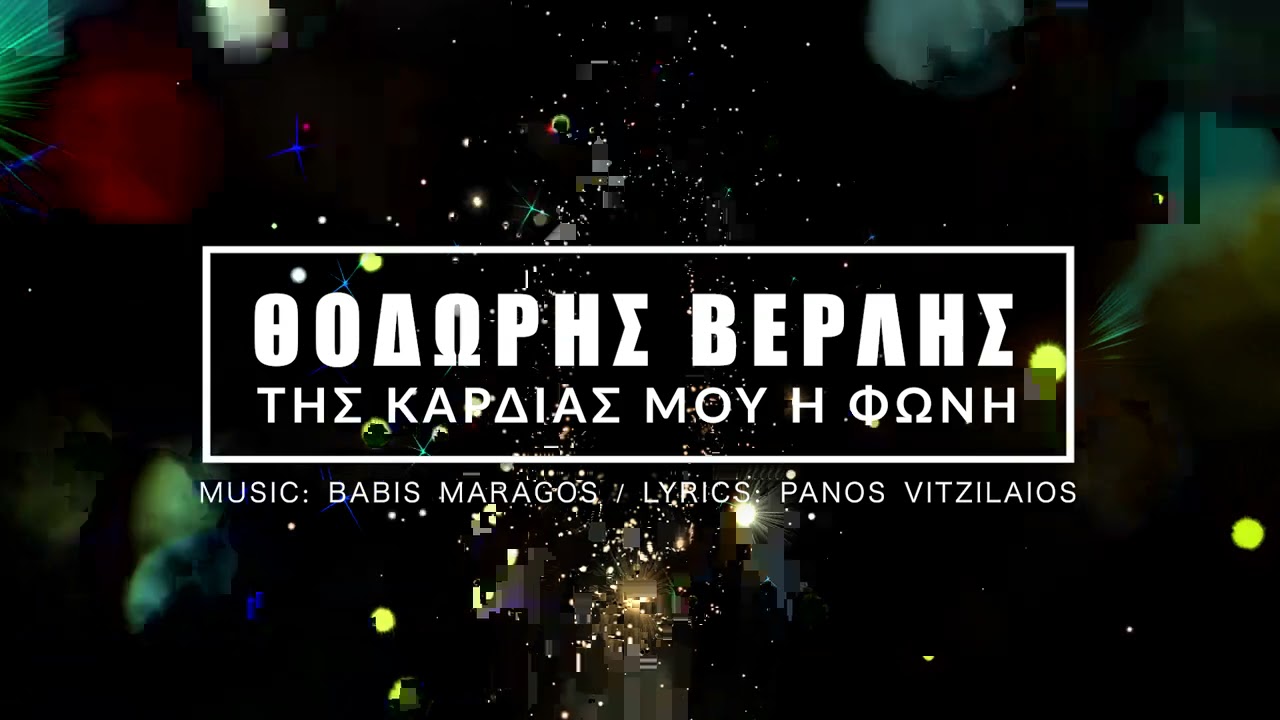 Θοδωρής Βερλής x Babis Maragos - Της Καρδιάς Μου Η Φωνή | Official Audio Release