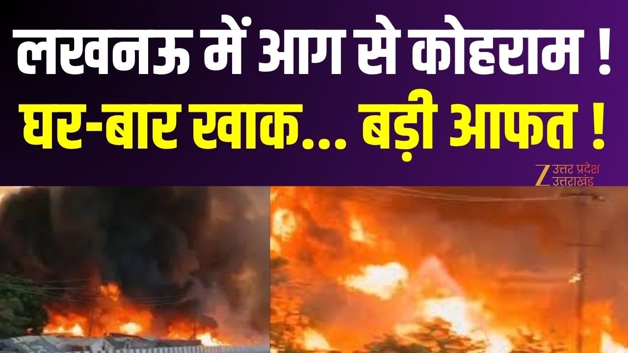 Lucknow Fire Accident  : लखनऊ में आग का तांडव, 50 से ज्यादा झोपड़ियां जलकर राख