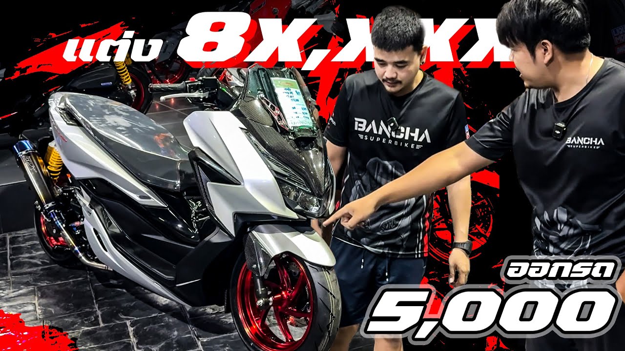 Forza แต่ง 8x,xxxx แต่งออกรถ 5,000