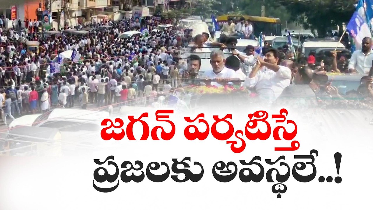 జగన్ పర్యటిస్తే ప్రజలకు అవస్థలే! | Jagan’s Visit Causes Traffic Chaos, Public Hardships in Guntur