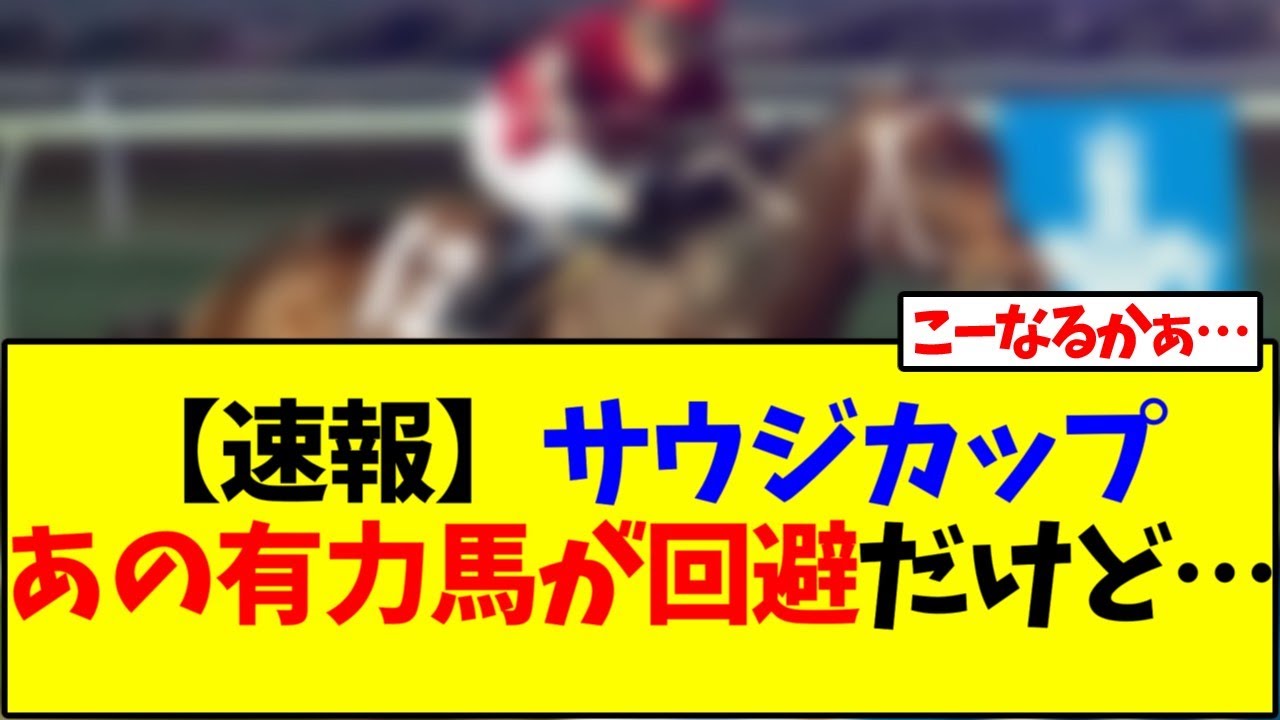 【速報】サウジカップあの有力馬が回避だけど…【競馬】