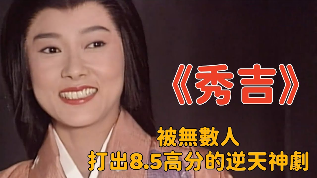《秀吉》一口氣完整版來了！ 8.5的逆天高分神劇，只要心有榮光，萬丈泥沼，也能踏出通天大道！ #日劇 #豐臣秀吉 #織田