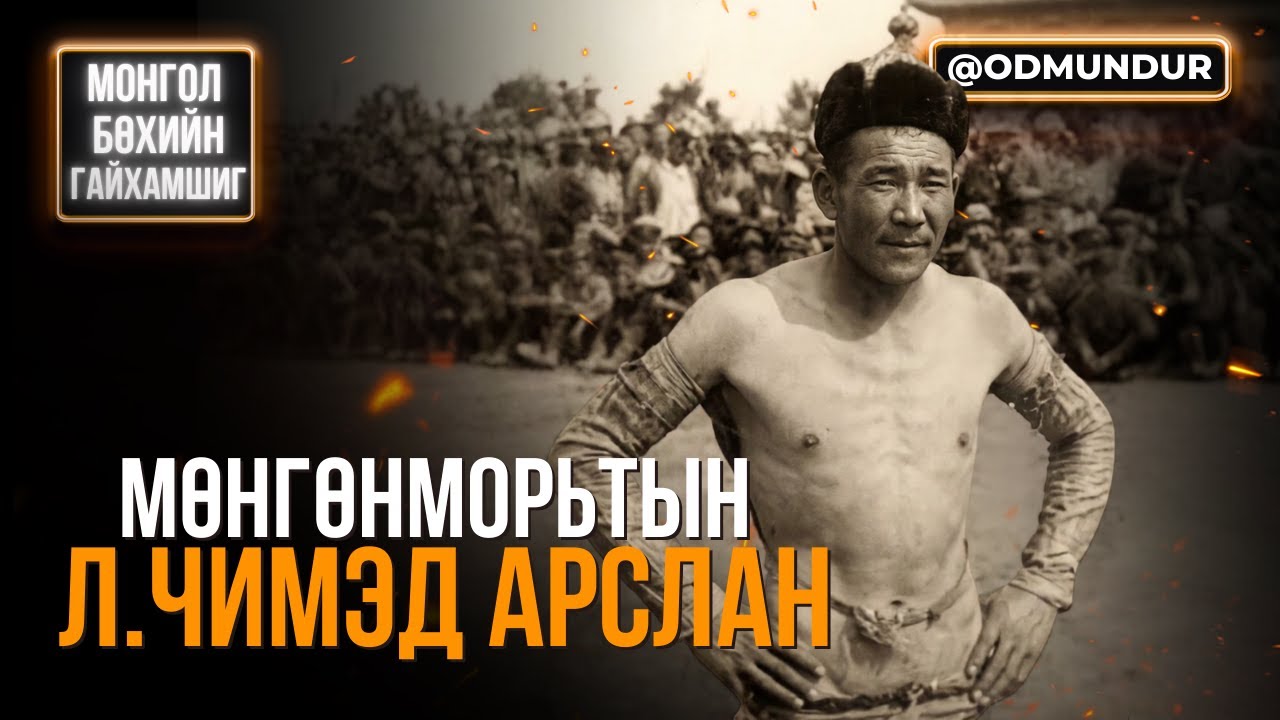 Мөнгөнморьтын Л.Чимэд арслан - МОНГОЛ БӨХИЙН ГАЙХАМШИГ