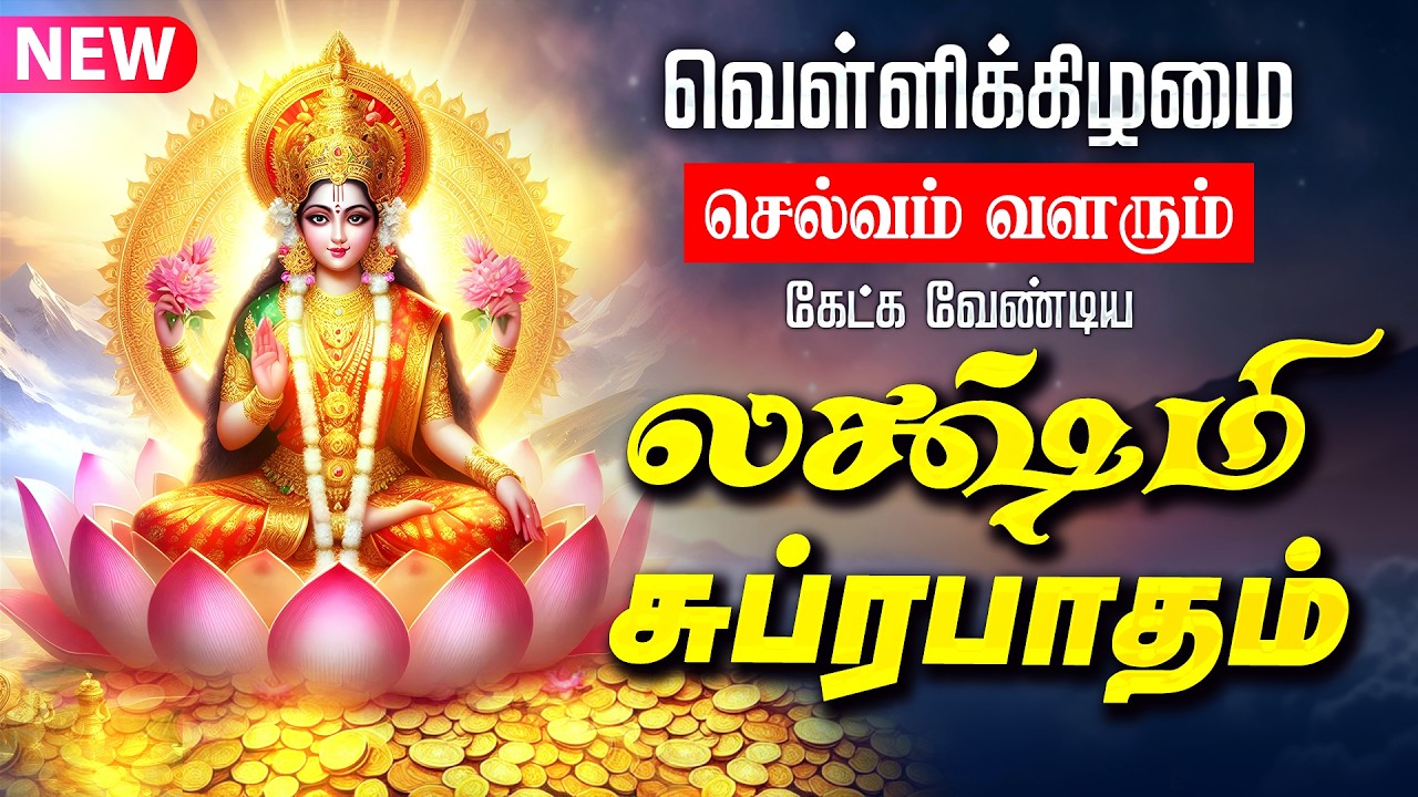 🔴LIVE SONG | வெள்ளிக்கிழமை செல்வம் வளரும் மஹாலக்ஷ்மி சுப்ரபாதம் | Mahalakshmi Suprabhatam Tamil
