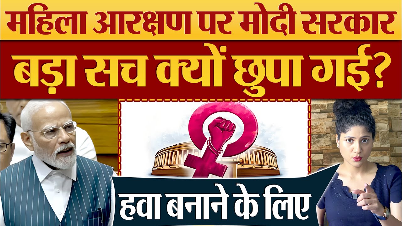 Women Reservation Bill पर Modi Sarkar बड़ा सच क्यों छुपा गई? Parliament News, Kumkum Binwal Analysis