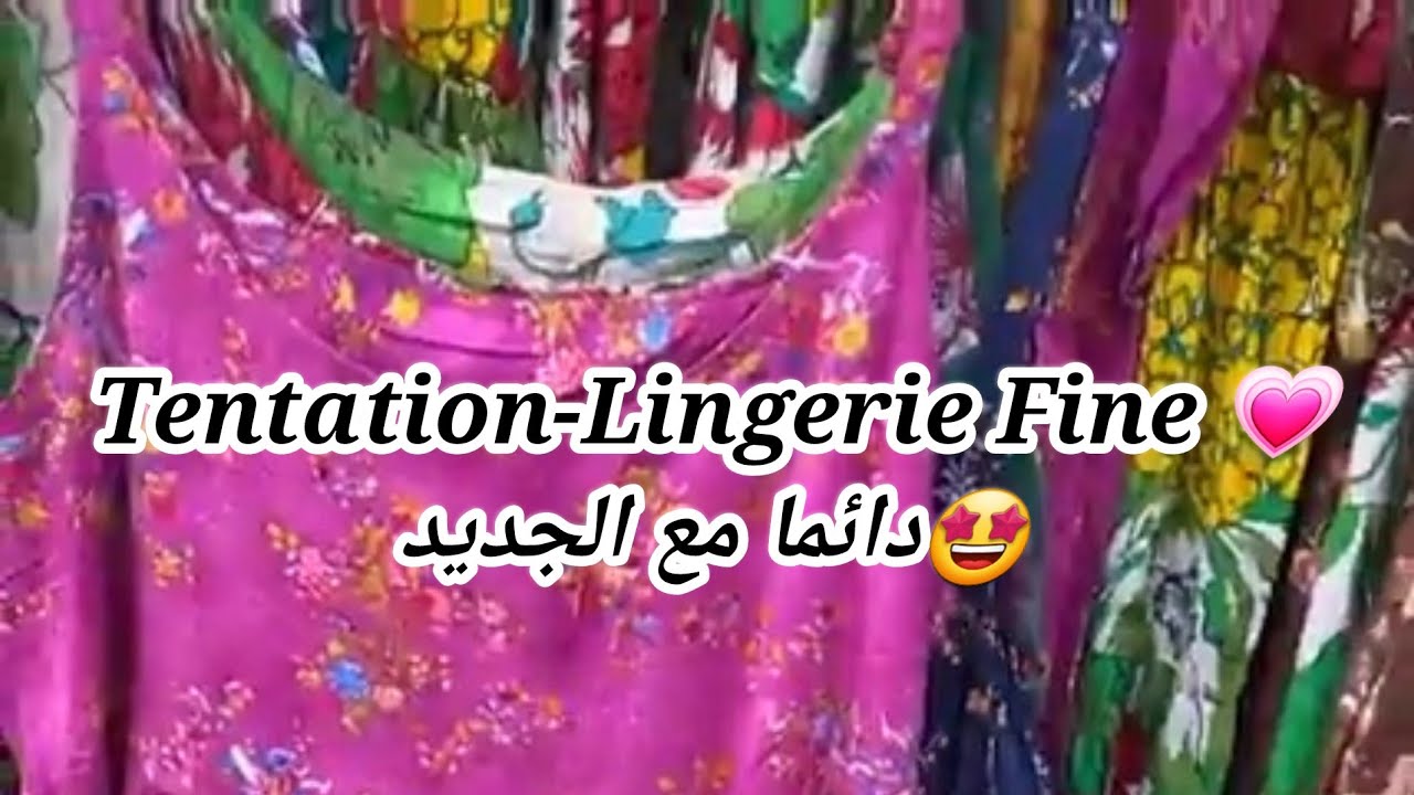 Tentation-Lingerie Fine🤩دائما مع الجديد عند المحل فالعقيد لطفي.وهران