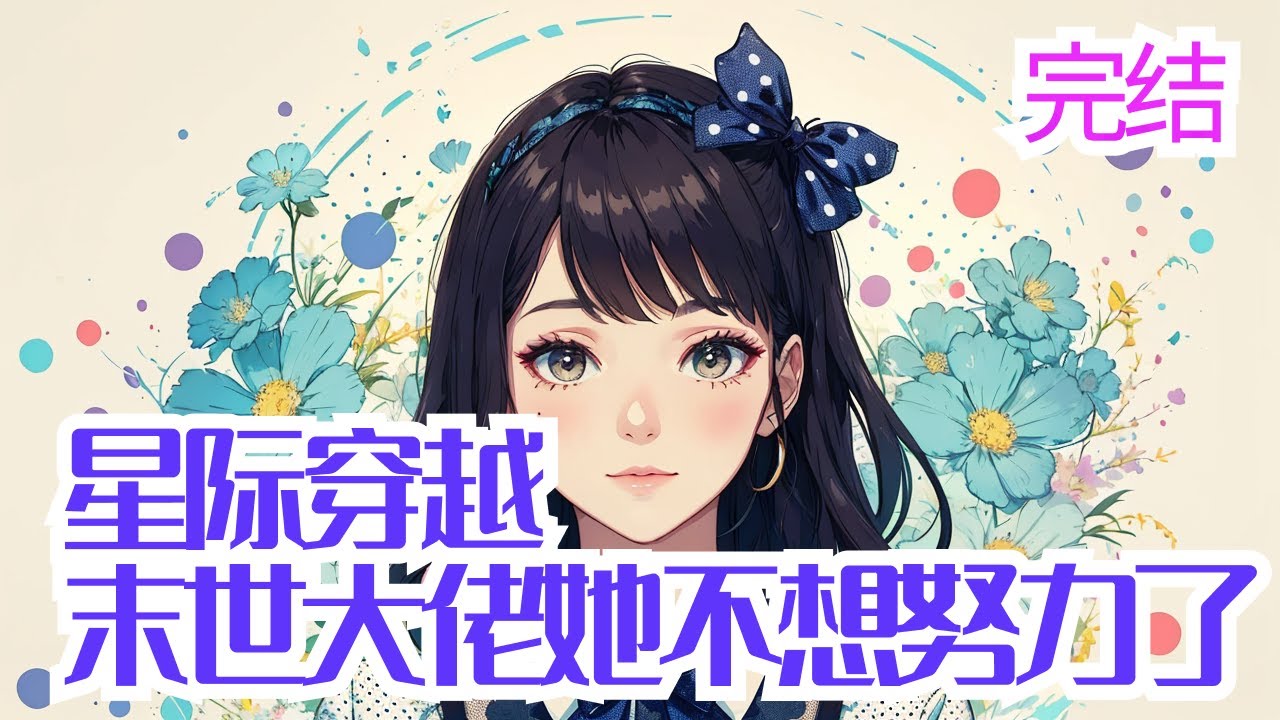 完结《星际穿越：末世大佬她不想努力了》末世木系十级异能大佬楚颜为了世界和平与丧尸皇同归于尽了 重生了一千年多年后星际一个同名同姓的女孩身上 什么？ 这是我亲弟家后代！ 没问题，都是相亲相爱一家人 什么