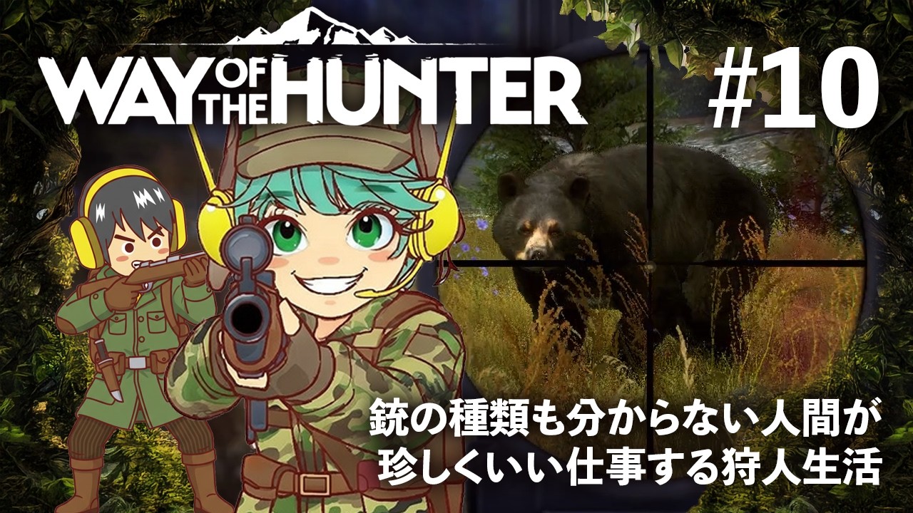 【Way of the Hunter】珍しくいい仕事するおちゃりが見られるマルチで肉食動物狙い！ストーリーを無視して進める人間のスローな狩人生活【#10】