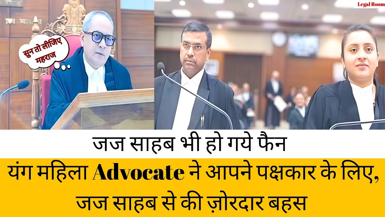 यंग महिला Advocate ने आपने पक्षकार के लिए, जज साहब से की ज़ोरदार बहस | जज साहब भी हो गये फैन #law 