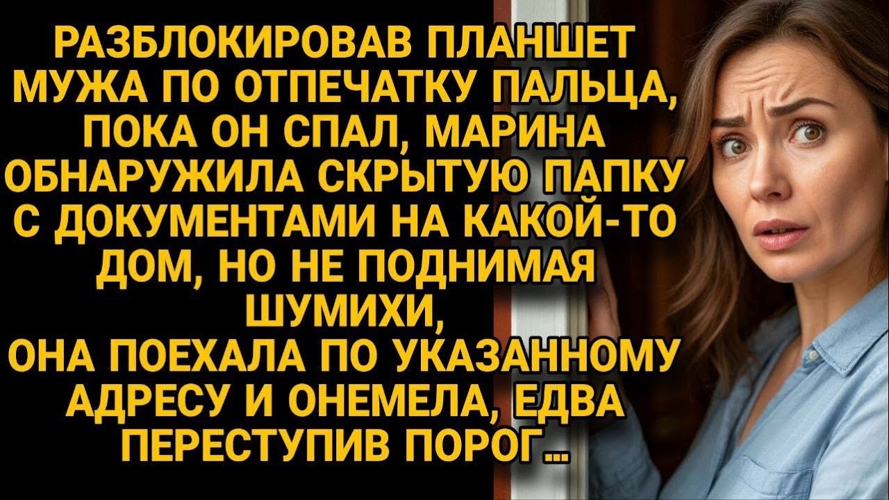 Марина открыла скрытую папку мужа в телефоне,  и нашла фото дома , где её ждал шокирующий секрет
