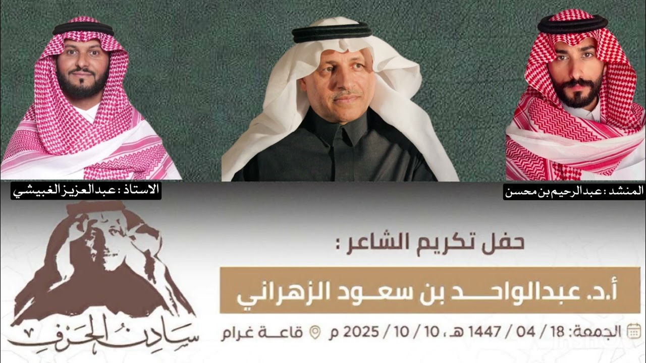 شيله مهداه الى الرمز سادن الحرف الشاعر : عبدالواحد بن سعود الزهراني كلمات الاستاذ: عبدالعزيز الغبيشي
