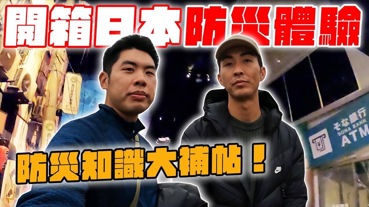 參觀日本地震防災館！體驗7級地震超恐怖...｜防災知識必看這集！