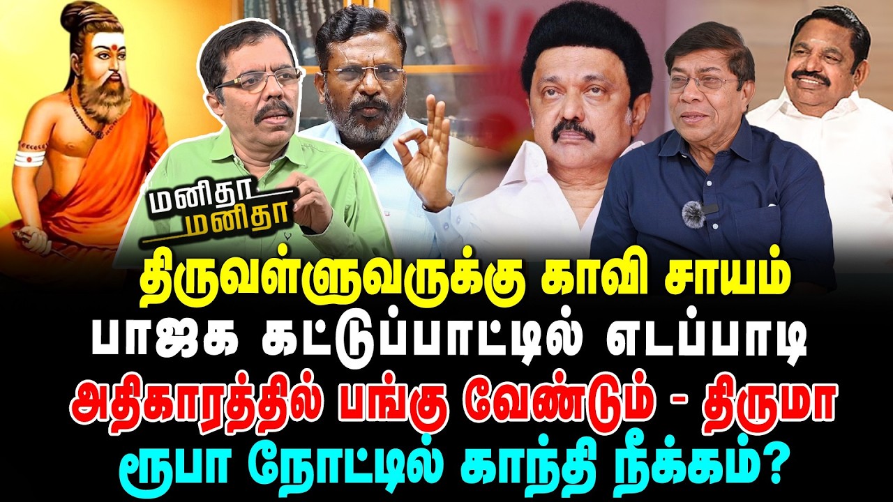 அதிகாரத்தில் பங்கு வேண்டும் - திருமா | திருவள்ளுவருக்கு காவி சாயம் | பாஜக கட்டுப்பாட்டில் எடப்பாடி