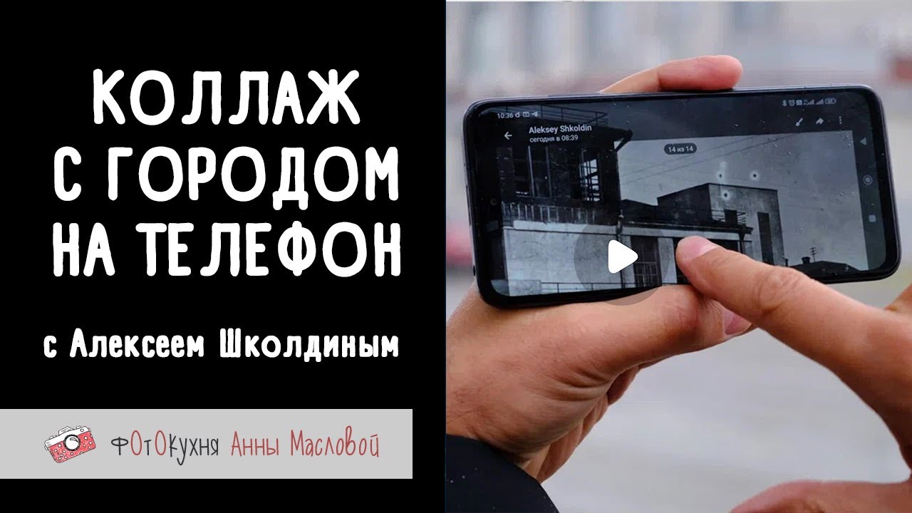 Снимаем коллаж с городом на телефон с Алексеем Школдиным.  Фотокухня Анны Масловой. Выпуск №162