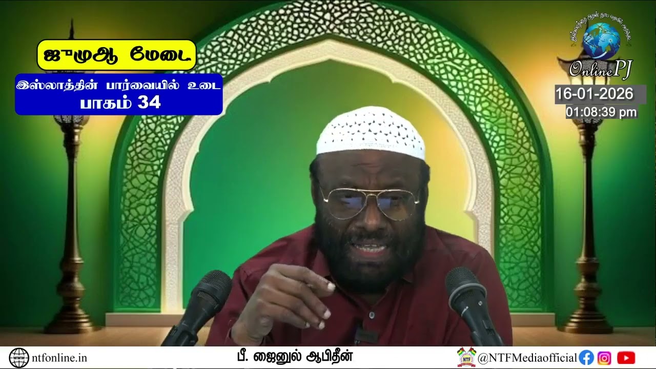 NTF தலைமை இந்த வார‌ ஜூம்ஆ மேடை | 16/01/2026 | P. Jainul Abideen | PJ