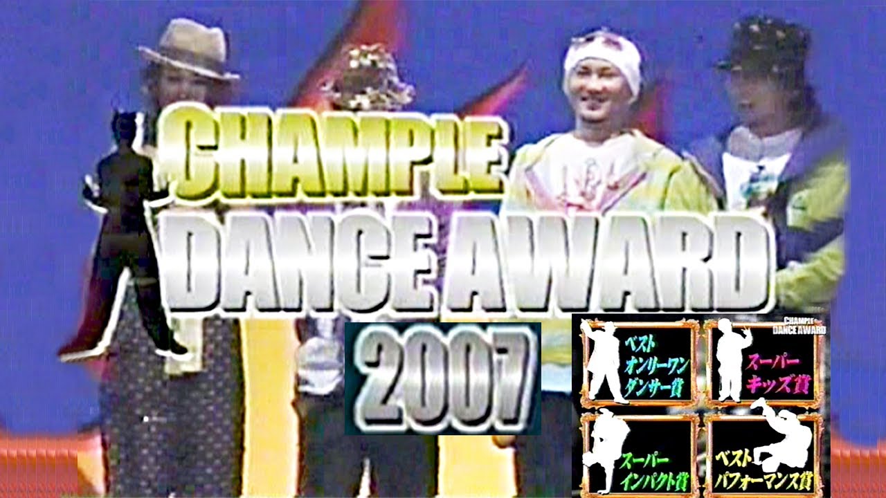 【ブレイクダンス】 CHAMPLE DANCE AWARD 2007 #スーパーチャンプル #dancevideo