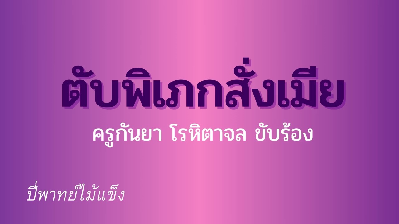 ตับพิเภกสั่งเมีย ครูกันยา โรหิตาจล ขับร้อง