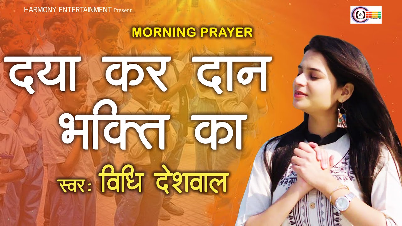 DAYA KAR DAAN VIDYA KA || VIDHI DESHWAL