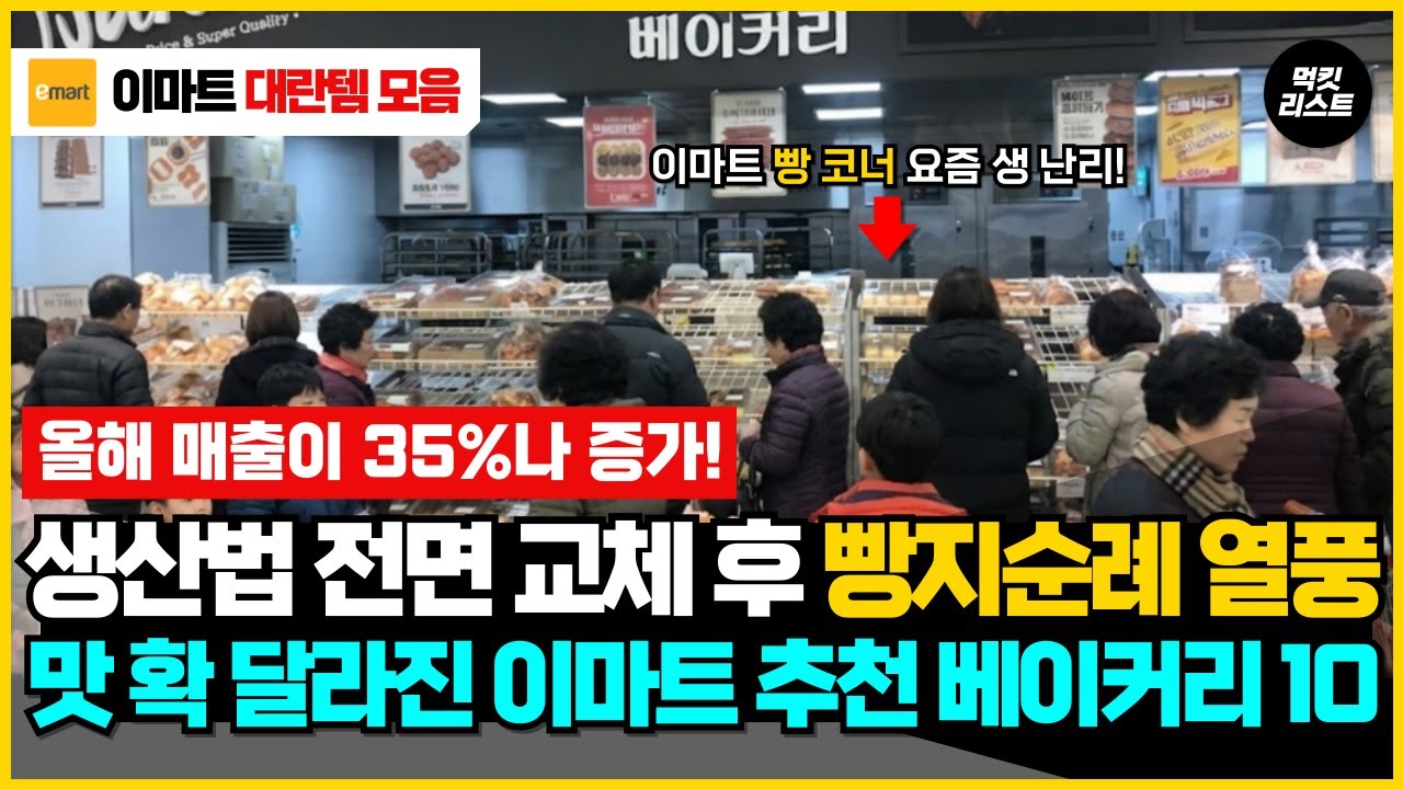 요즘 사람들이 이마트로 빵지순례를 가고 있습니다. 최근에 맛이 확 달라진 이마트 추천 꿀템과 베이커리 10가지