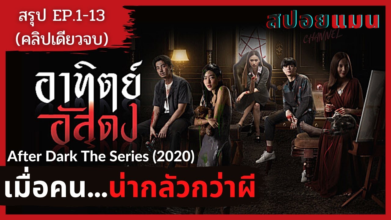 (สปอยหนัง) เมื่อคน...น่ากลัวกว่าผี สปอยจบในคลิปเดียว อาทิตย์อัสดง 2020 EP.1-13 จบ