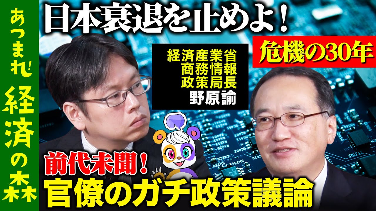 【経済産業省vs後藤達也】ガチ官僚たちの夏！日本経済をどう変えるのか？【野原諭vs高橋弘樹】