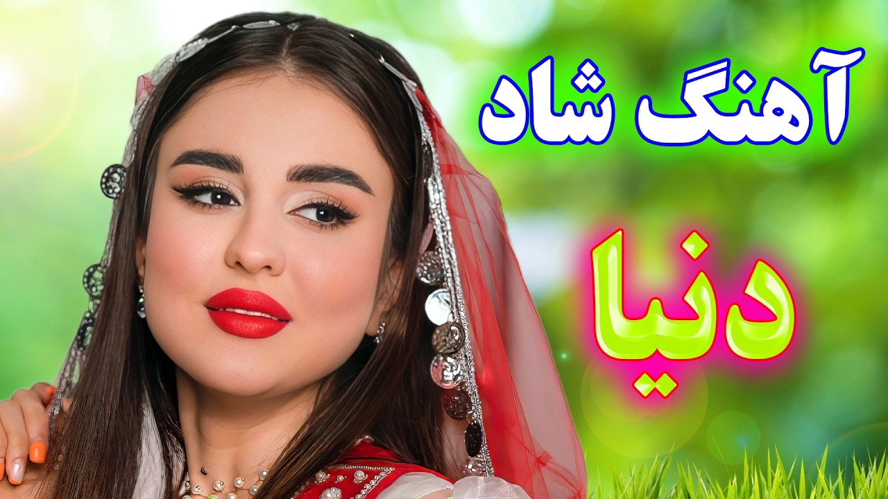 persian music - TakNavaz🌹 آهنگ شاد و زیبای دنیا دنیا * نوازنده: تک نواز