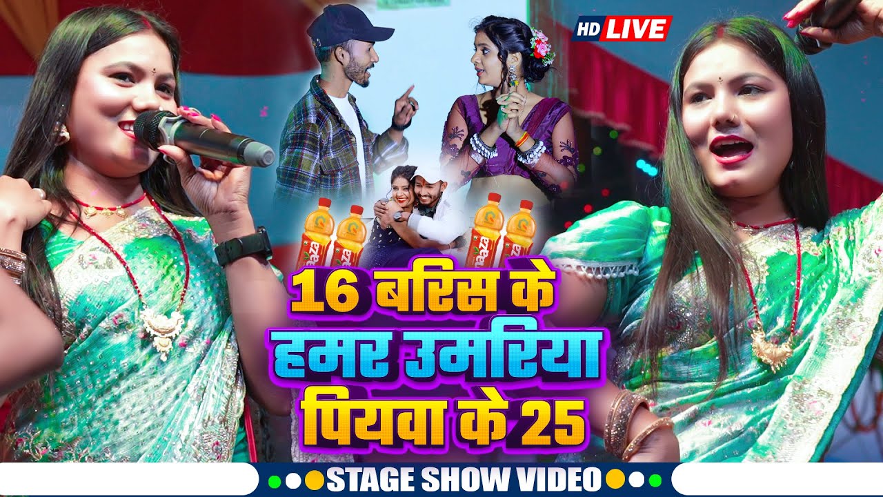 16 बरस के हमर उमरिया पियवा के 25 | #Usha Yadav का स्टेज शो | Devara Maza Jaisan Meth | Stage Show