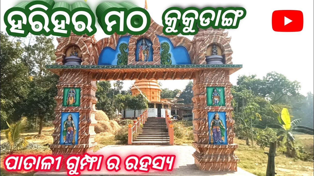 ହରିହର ମଠ // Hari Hara Matha. kukudang Angul. #ashram