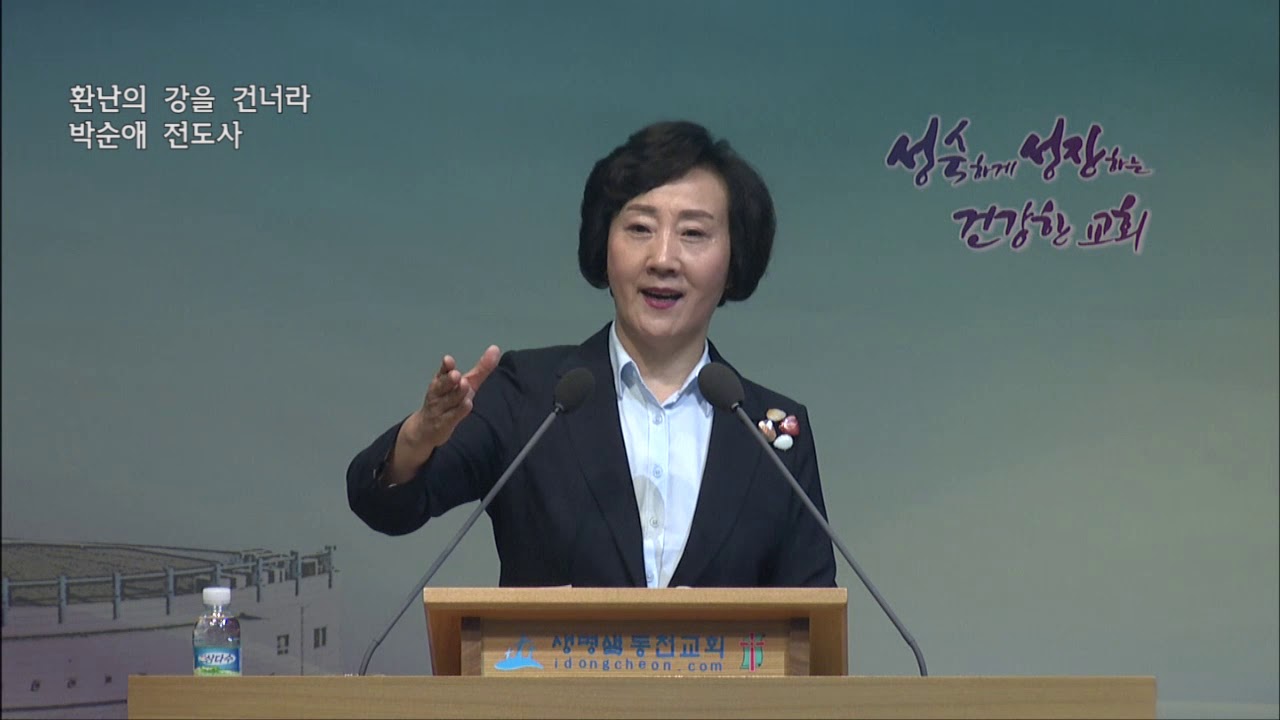 2019년 05월 22일 - 환난의 강을 건너라(박순애 전도사)