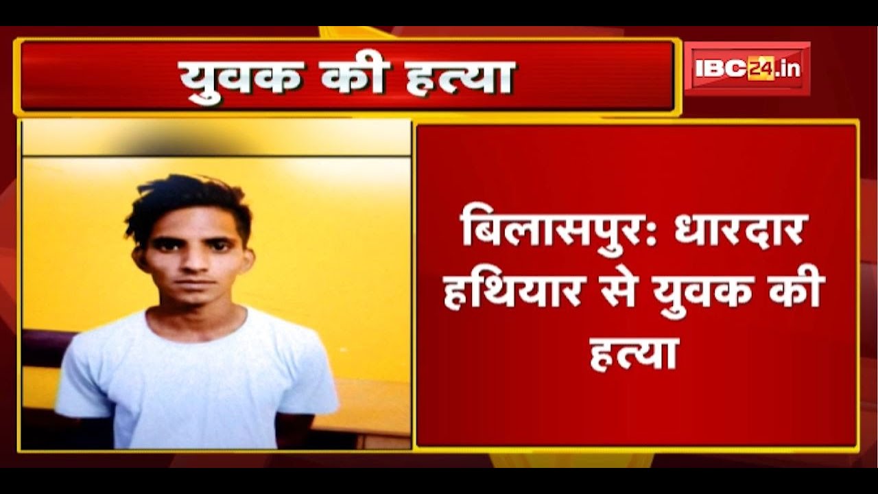 Bilaspur Crime News : धारदार हथियार से युवक की हत्या | आपसी विवाद में युवकों ने दिया वारदात को अंजाम