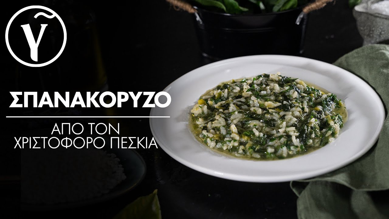 Σπανακόρυζο από τον Χριστόφορο Πέσκια | Γαστρονόμος