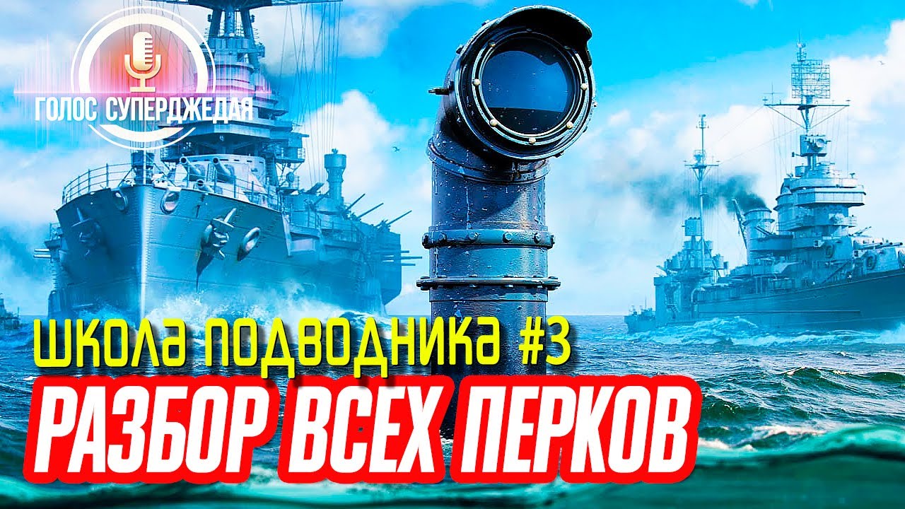 💥 РАЗБОР ВСЕХ ПЕРКОВ ПОДВОДНЫХ ЛОДОК WOWS! ⚓ ПОДВОДНЫЕ ЛОДКИ World of Warships, Мир кораблей