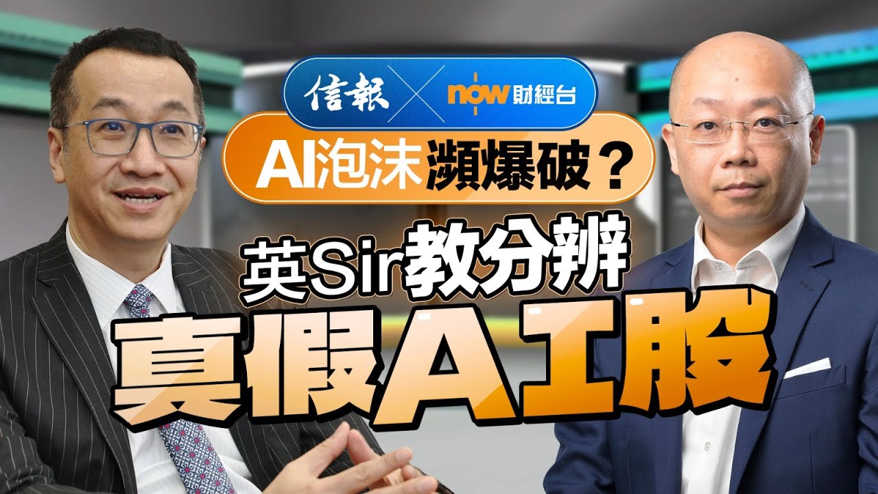 AI泡沫瀕爆破？英Sir教分辨真假AI股｜信報｜now財經台｜美股｜港股｜人工智能｜AI股｜標指｜科技股｜七巨頭｜投資部署｜市場信析【市場信析系列】
