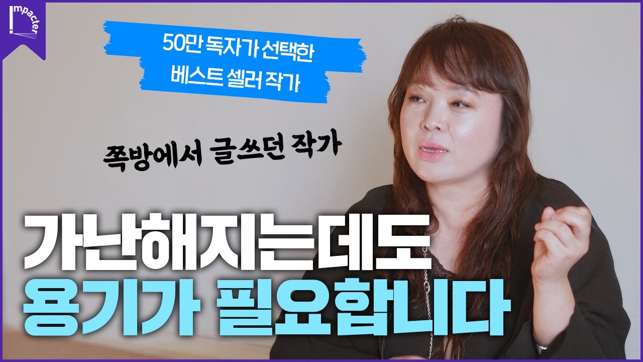 가난해질 용기가 필요합니다! [인터뷰] 정여울 2편 #성공 #특강 #동기부여 #자기계발